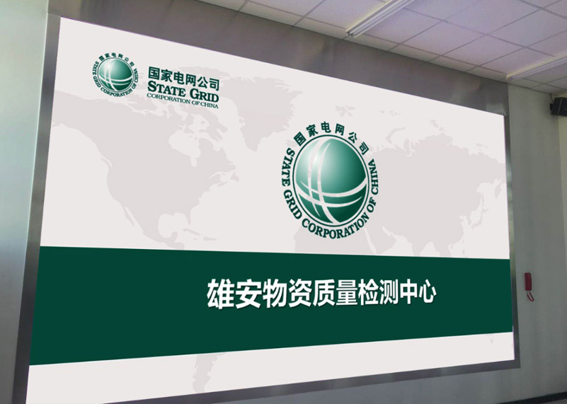 电网建设 | PA集团显示打造雄安高标准物资质量检测中心