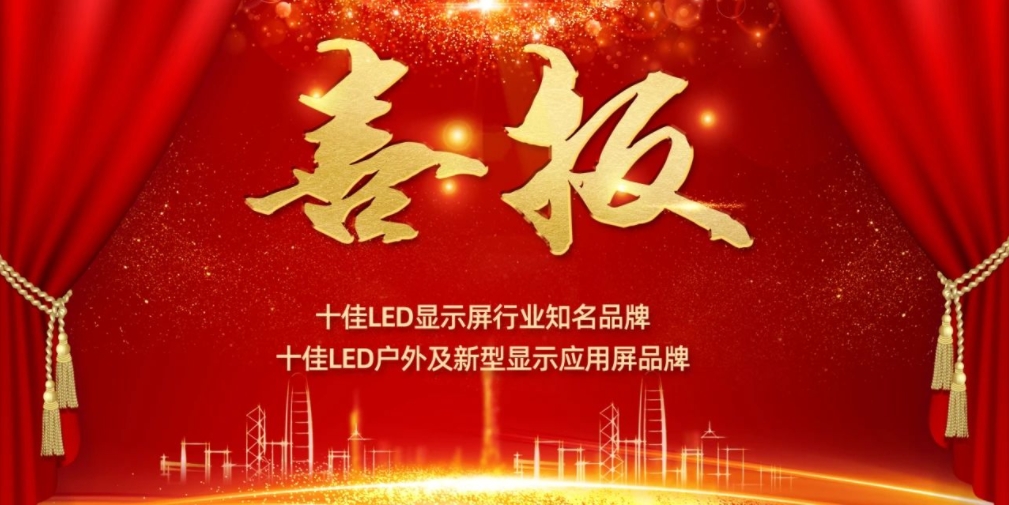 喜讯！PA集团显示荣获LED十佳品牌奖项！