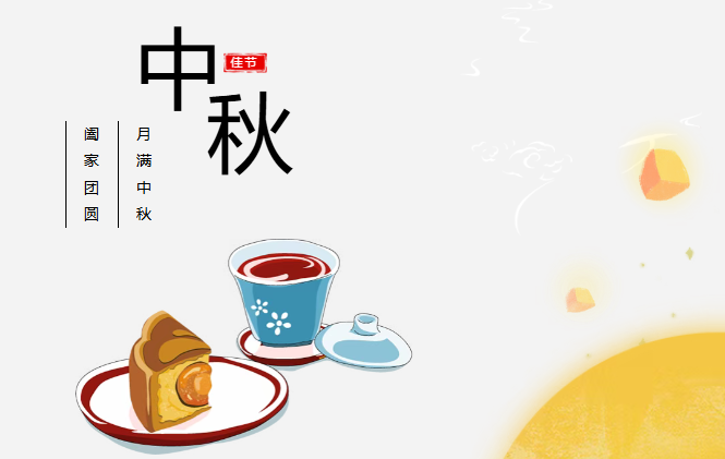 团圆有礼 情满中秋丨PA集团预祝您中秋快乐